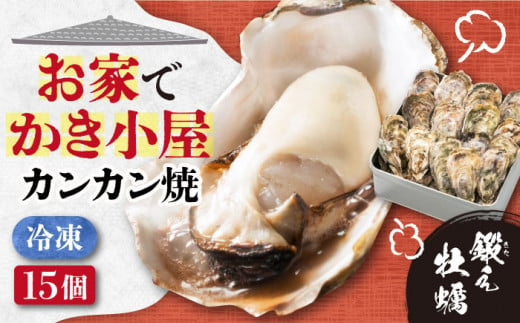 テレビで話題！【瞬間冷凍】カンカン焼き 江田島牡蠣 15個入り 牡蠣