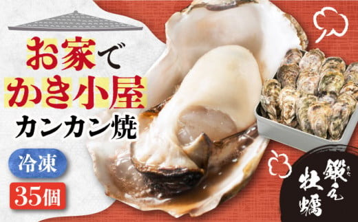 【旬凍】どこでも牡蠣小屋気分！江田島牡蠣35個入 カンカン焼き（画像はイメージです。）