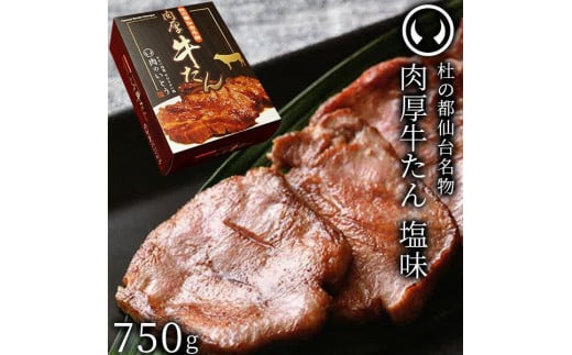 杜の都仙台名物肉厚牛たん 750g　【牛タン・牛肉・塩味】