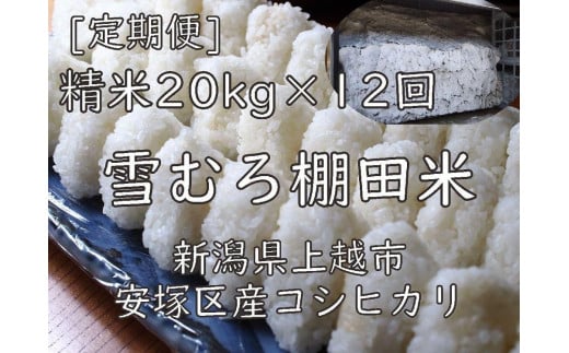 雪むろ棚田米コシヒカリ20kg精白米[定期便]毎月発送(計12回) - 新潟県上越市｜ふるさとチョイス - ふるさと納税サイト