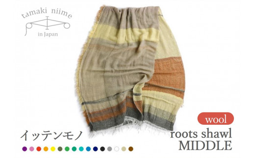 tamaki niime・イッテンモノ】wool roots shawl MIDDLE ～まず一枚