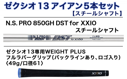 ゼクシオ 13 アイアン 5本セット スチールシャフト【R】 ≪2023年モデル≫_ZX-C702-R - 宮崎県都城市｜ふるさとチョイス -  ふるさと納税サイト