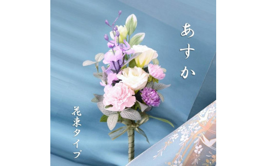 【完成品】仏花（花瓶付き・花束タイプ）「あすか」お洒落な造花の仏花
