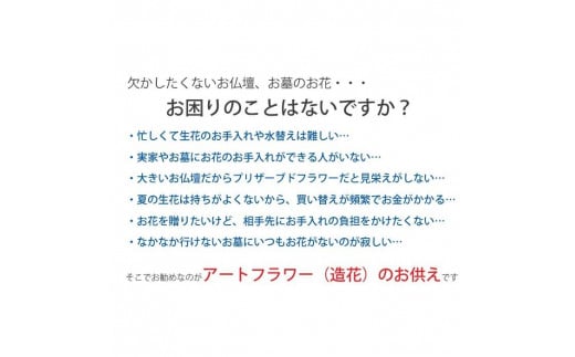 【完成品】仏花（花瓶なし・花束のみ）「あすか」お洒落な造花の仏花