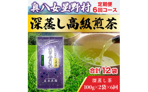 【定期便】奥八女星野村 深蒸し高級煎茶(深蒸し茶)1袋[200g] 6回コース UX019