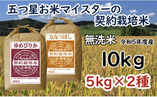 令和5年産【無洗米】5つ星お米マイスターの契約栽培米 食べ比べ10kgセット(ゆめぴりか5kg・ななつぼし5kg)【39120】
