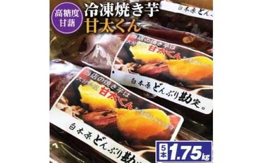 冷凍焼き芋「甘太くん」18本 6.3kg【1107181】 - 福岡県大野城市