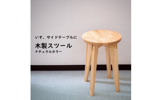 ハンドメイド 木製 丸スツール 45cm 1脚 ナチュラルカラー 椅子 インテリア 1133020 - 愛知県南知多町