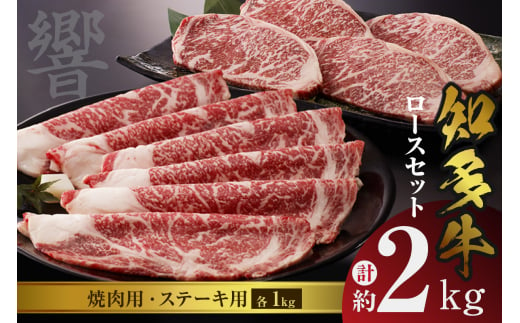 知多牛（響）ロースセット（ステーキ用・焼肉用）　計約2kg 967634 - 愛知県常滑市