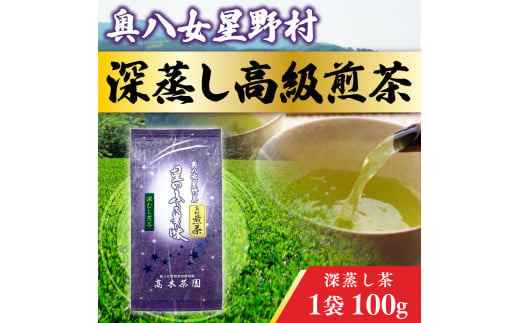 奥八女星野村 深蒸し高級煎茶(深蒸し茶)1袋100g UX016