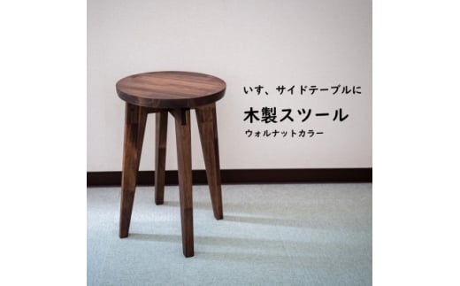 ハンドメイド 木製 丸スツール 45cm 1脚 ウォルナットカラー 椅子 インテリア 1133019 - 愛知県南知多町