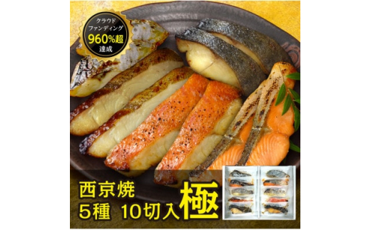 西京焼　極(銀だら、金目鯛、さわら、銀鮭、カレイ各2切)【1427008】