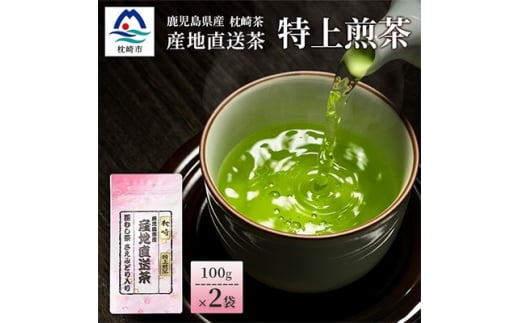 一番茶のみ使用!!＜ 特上煎茶 ＞  ( 100g×2本 )  枕崎産 大河内製茶 A3-218【1167083】 1526818 - 鹿児島県枕崎市