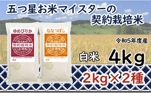 令和5年産【精白米】5つ星お米マイスターの契約栽培米食べ比べ4kgセット(ゆめぴりか2kg・ななつぼし2kg)【39105】