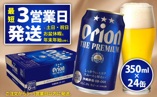 【オリオンビール】オリオン　ザ・プレミアム(350ml×24缶)