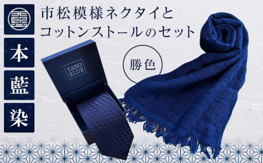 本藍染市松模様ネクタイとコットンストールのセット(勝色)