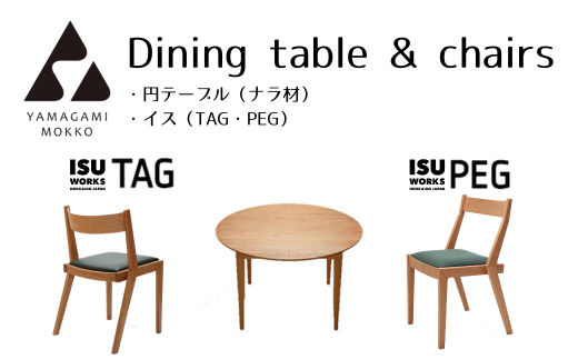 山上木工　ダイニングセット　円テーブル（ナラ）と椅子2脚（TAG、PEG）のセット/000-29111-a01H 683287 - 北海道津別町