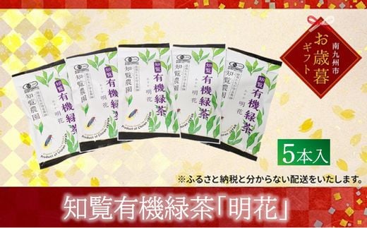 012-21-1 【お歳暮に】知覧有機緑茶「明花」5本入 1133755 - 鹿児島県南九州市