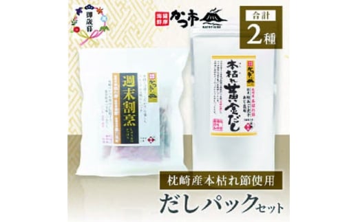 ＜のし付き・お歳暮＞枕崎本枯れ節だしパックセット合計35パックおだし本舗「かつ市」A3-239S【1464733】 1526858 - 鹿児島県枕崎市