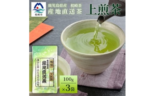 一番茶のみ使用!!＜ 上煎茶 ＞  ( 100g×3本 ) 枕崎産 大河内製茶 A3-217【1167082】 1526817 - 鹿児島県枕崎市