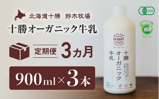 十勝オーガニック牛乳　900ml×3本　３か月定期便（AC0015） 1022102 - 北海道広尾町