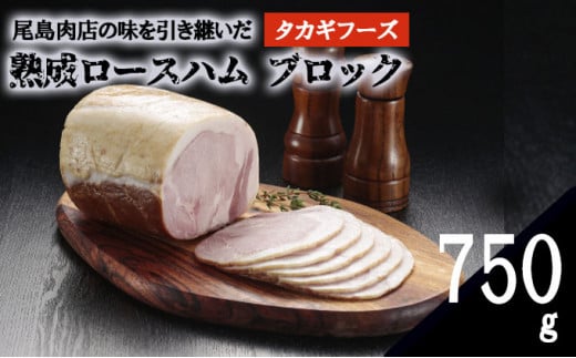 【タカギフーズ】片瀬山の名店「尾島肉店」の逸品　熟成ロースハム ブロック 750g 1023338 - 神奈川県藤沢市