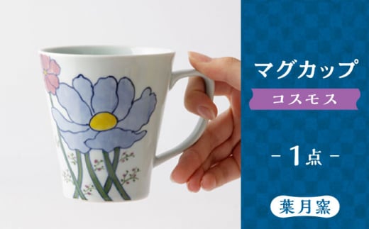 【葉月窯】マグカップ コスモス [UCS013] 焼き物 やきもの 器 カップ コップ