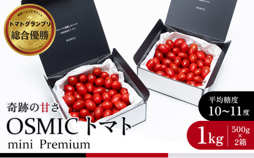 OSMIC トマト トマトグランプリ優勝 mini Premium 1kg ミニトマト　【トマト ミニトマト 野菜 千ブランド】[№5346-0012] 1269979 - 千葉県千葉市