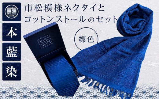 本藍染市松模様ネクタイとコットンストールのセット(縹色)