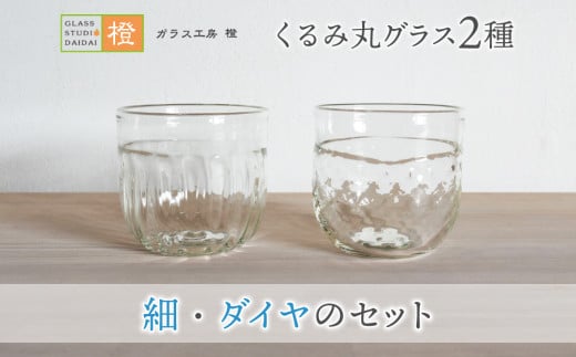 【ガラス工房  橙】くるみ丸グラス２種（細・ダイヤのセット） 1134222 - 長野県東御市