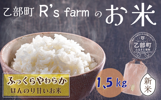 ＜北海道の米（1.5kg）～ふっくらつややか！若い農家が作る新米～＞ 1136705 - 北海道乙部町