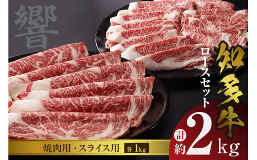 知多牛（響）ロースセット（焼肉用・スライス用）　計約2kg 967636 - 愛知県常滑市