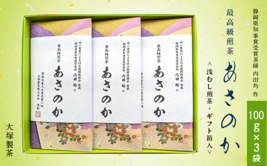 1875 ②令和5年度産:今すぐ発送 最高級煎茶 ･ 品種茶 あさのか 静岡県知事賞受賞茶師 内田均 作 (➀新茶･令和6年5月下旬より発送 ②令令和5年度産:今すぐ発送)大塚製茶 (※新茶受付あり)