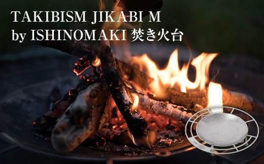 焚き火台 TAKIBISM JIKABI M ISHINOMAKI 1133142 - 宮城県石巻市