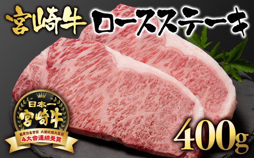 宮崎牛 A4〜A5等級 ロースステーキ400g (200g×2)牛肉 ステーキ ブランド牛 内閣総理大臣賞4連覇 [2.5-1][日本ハム]