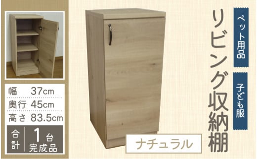 【組み合わせて使える】リビング収納 ペット用品 子ども服 シンプル棚 幅37cm【ナチュラル】 1138691 - 福井県大野市