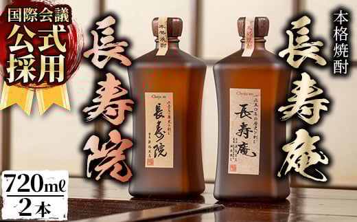 No.1047 鹿児島県産!本格芋焼酎 長寿庵・長寿院(各720ml×各1本・計2本) 国産 九州産 焼酎 芋焼酎 お酒 飲み比べ 贈答 ギフト [長寿庵][1046]