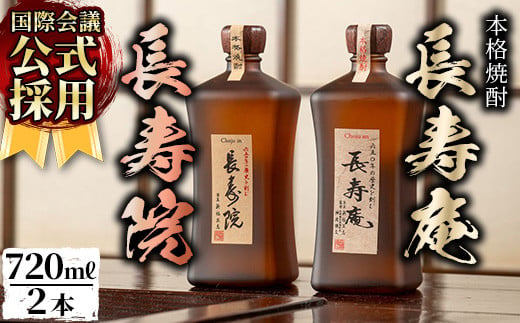 No.1047 鹿児島県産！本格芋焼酎 長寿庵・長寿院(各720ml×各1本・計2本)国産 九州産 焼酎 芋焼酎 お酒 飲み比べ 贈答 ギフト 【長寿庵】