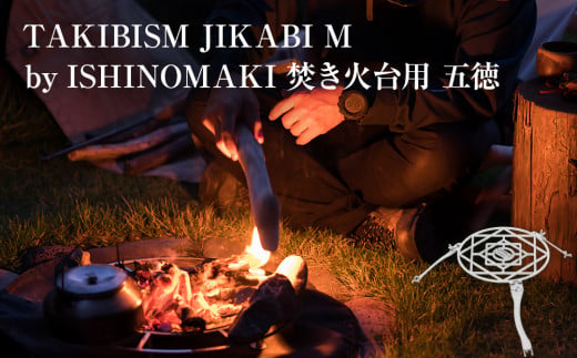 焚き火台用 五徳 for JIKABI M ISHINOMAKI(専用)  父の日 1133143 - 宮城県石巻市