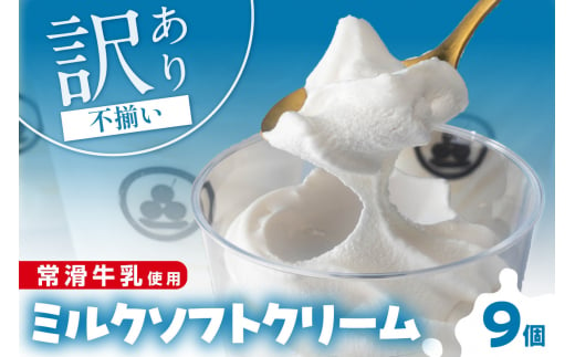 常滑牛乳のミルクソフトクリーム9コ(CAS冷凍アイスクリーム)訳あり・不揃い 978323 - 愛知県常滑市
