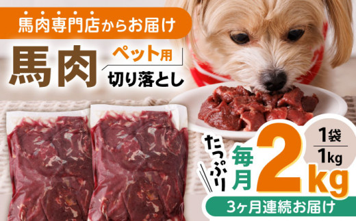 【全3回定期便】国内加工 ペット用 馬肉 切り落とし 合計6kg (1kg×2P) ドッグフード ペットフード 熊本【五右衛門フーズ】[YBZ015]  1023268 - 熊本県山都町