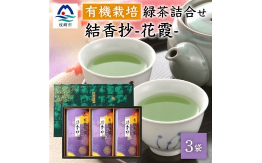 一番茶のみ使用!厳選有機栽培緑茶詰め合わせ“結香抄-花霞-＜80g×3袋＞＜化粧箱入＞ A8-88【1167070】 1526805 - 鹿児島県枕崎市