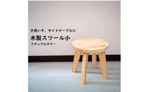 ハンドメイド 木製 丸スツール小 25cm 1脚 ナチュラルカラー 椅子 インテリア 子供用 1133021 - 愛知県南知多町