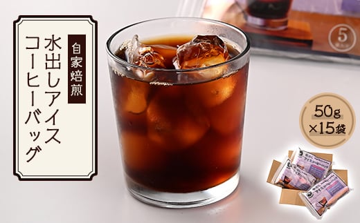 水出しアイスコーヒーバッグ(50g×15袋)　AU009 328836 - 福岡県粕屋町