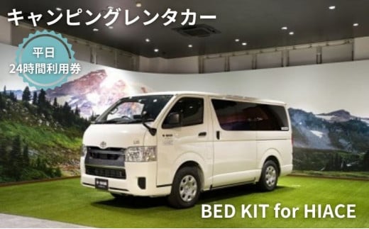 キャンピングカー　レンタル　BED KIT for HIACE　平日　24時間利用券 1023421 - 神奈川県藤沢市