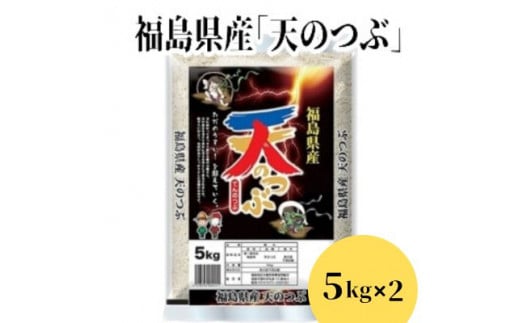 No.2785福島県産米「天のつぶ」精米 5kg  2袋
