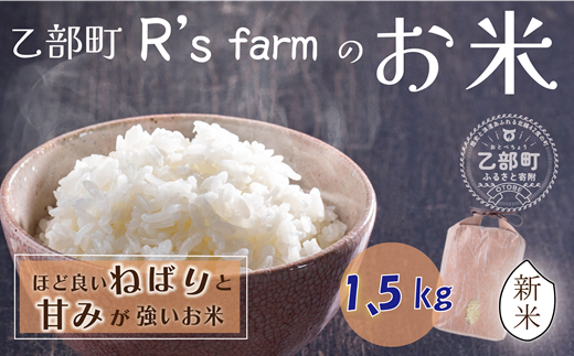 ＜北海道の米（1.5kg）～もっちり柔らか！若い農家が作る新米～＞ 1136706 - 北海道乙部町