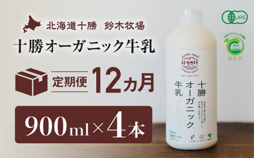 十勝オーガニック牛乳　900ml×4本　１２か月定期便（AC0020） 1022101 - 北海道広尾町