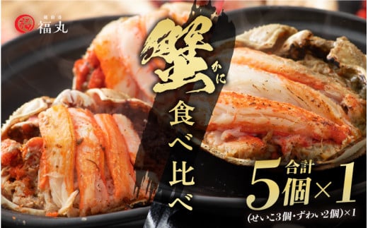 [e15-b003] 蟹の食べ比べ「ずわいがに × 2パック せいこがに × 3パック」甲羅盛り セット 福井網元漁師が厳選！【ずわいがに 雄 雌】【越前がに セコガニ カニ むき身 お取り寄せ グルメ】