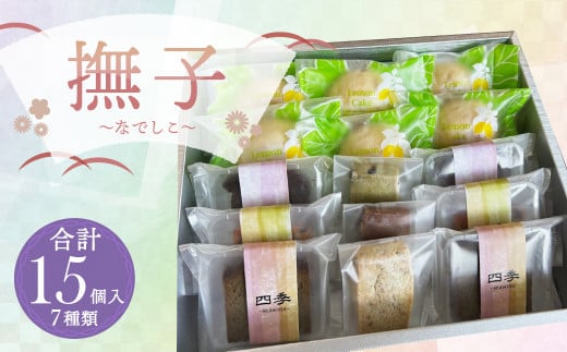 撫子～なでしこ～ 焼き菓子 7種 セット 計15個 洋菓子 スイーツ 1094485 - 福岡県筑後市